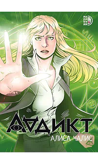 Детская книга "Аддикт. Комикс 1 Алиса Чалис" - 614 руб. Серия: МАРАКУЙЯ (Young Adult), Артикул: 5404001