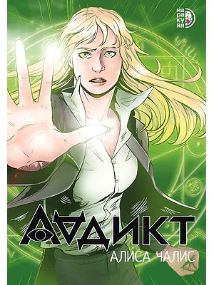 Детская книга "Чалис А. Аддикт. Комикс 1 (эл книга)" - 199 руб. Серия: Электронные книги, Артикул: 95404001