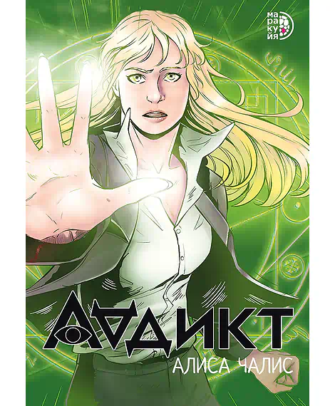 Детская книга "Чалис А. Аддикт. Комикс 1 (эл книга)" - 199 руб. Серия: Электронные книги, Артикул: 95404001