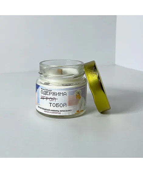 Детская книга "Арома свеча «Одержима игрой тобой» Запах объятий Никиты Власенко. (Кокос и шоколад)" - 450 руб. Серия: Мерч МАРАКУЙЯ, Артикул: 00000018