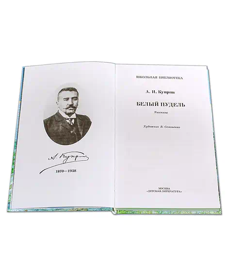 Детская книга "ШБ Куприн. Белый пудель" - 390 руб. Серия: Школьная библиотека, Артикул: 5200142