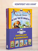 Детская книга "Комплект "Книга за книгой. Рассказы о животных"" - 573 руб. Серия: Для начальной школы (1-4 класс), Артикул: 5400521