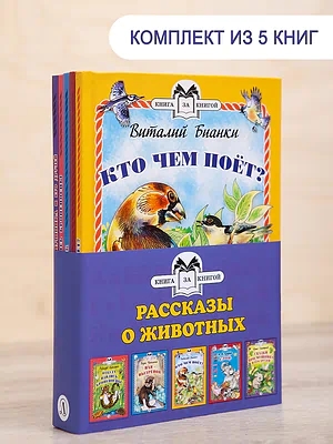 Детская книга "Комплект "Книга за книгой. Рассказы о животных"" - 573 руб. Серия: Для начальной школы (1-4 класс), Артикул: 5400521