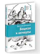 Детская книга "ЛМК Дмитриев. Боцман и анчоусы" - 700 руб. Серия: Книги Детской литературы, Артикул: 5400189
