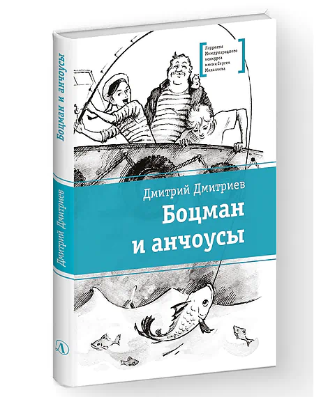 Детская книга "Дмитриев Д.А. Боцман и анчоусы (эл. книга)" - 0 руб. Серия: Электронные книги, Артикул: 95400189