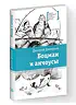 Детская книга "ЛМК Дмитриев. Боцман и анчоусы" - 700 руб. Серия: Книги Детской литературы, Артикул: 5400189