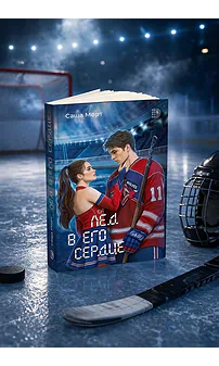 Детская книга "Морт. Лед в его сердце" - 650 руб. Серия: Книжные новинки, Артикул: 5402022