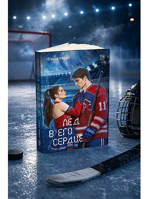 Детская книга "Морт. Лед в его сердце" - 650 руб. Серия: Книжные новинки, Артикул: 5402022