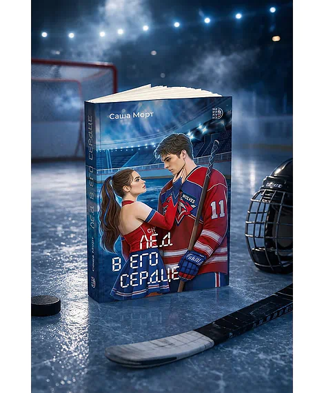 Детская книга "Морт. Лед в его сердце" - 650 руб. Серия: Книжные новинки, Артикул: 5402022