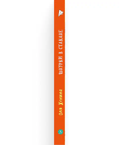Детская книга "Женина. Шнурки в стакане и другие Женькины истории" - 780 руб. Серия: Книги Детской литературы, Артикул: 5504036