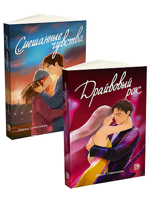 Детская книга "Комплект 2 кн Драйвовый рок + Смешанные чувства" - 988 руб. Серия: МАРАКУЙЯ (Young Adult), Артикул: 5405006