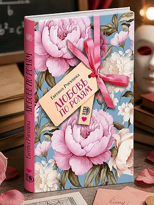 Детская книга "Русинова. Любовь по ролям" - 450 руб. Серия: МАРАКУЙЯ (Young Adult), Артикул: 5406002