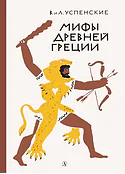 Детская книга "Успенские В.и Л. Мифы Древней Греции (эл. книга)" - 133 руб. Серия: Электронные книги, Артикул: 95400402