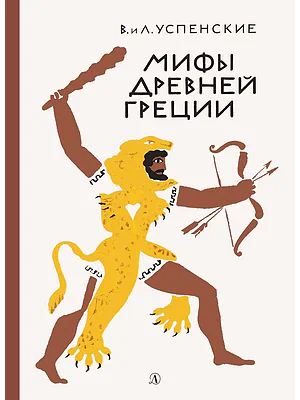 Детская книга "Успенские В.и Л. Мифы Древней Греции (эл. книга)" - 133 руб. Серия: Электронные книги, Артикул: 95400402