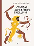 Детская книга "Успенские В.и Л. Мифы Древней Греции (эл. книга)" - 133 руб. Серия: Электронные книги, Артикул: 95400402