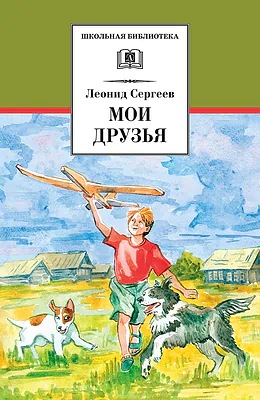 Детская книга "Сергеев Л.А. Мои друзья (эл. книга)" - 159 руб. Серия: Электронные книги, Артикул: 95200345