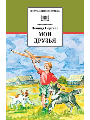 Детская книга "Сергеев Л.А. Мои друзья (эл. книга)" - 159 руб. Серия: Электронные книги, Артикул: 95200345