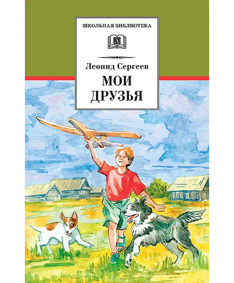 Детская книга "Сергеев Л.А. Мои друзья (эл. книга)" - 159 руб. Серия: Электронные книги, Артикул: 95200345