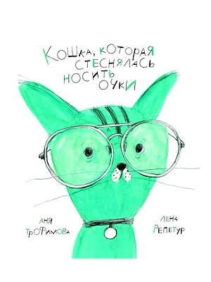 Детская книга "Трофимова. Кошка, которая стеснялась носить очки" - 541 руб. Серия: Пятая краска , Артикул: 5600303