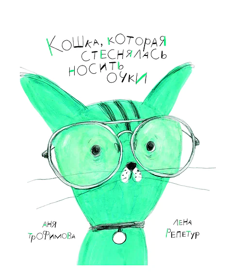 Детская книга "Трофимова. Кошка, которая стеснялась носить очки" - 541 руб. Серия: Пятая краска , Артикул: 5600303