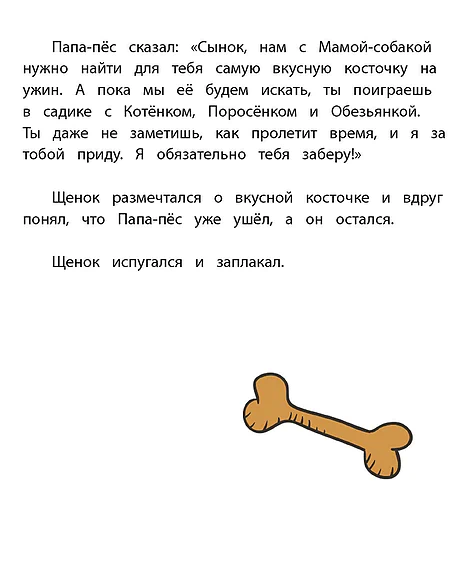 Детская книга "Горбенко. Как щенок не хотел в садик идти" - 490 руб. Серия: Всё получится!, Артикул: 5600307