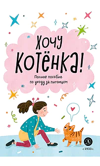 Детская книга "Ухаживаю за питомцем. Хочу котенка!" - 530 руб. Серия: Книжные новинки, Артикул: 5330002