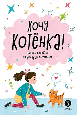 Детская книга "Ухаживаю за питомцем. Хочу котенка!" - 530 руб. Серия: Книжные новинки, Артикул: 5330002