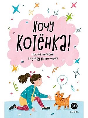Детская книга "Ухаживаю за питомцем. Хочу котенка!" - 530 руб. Серия: Книжные новинки, Артикул: 5330002