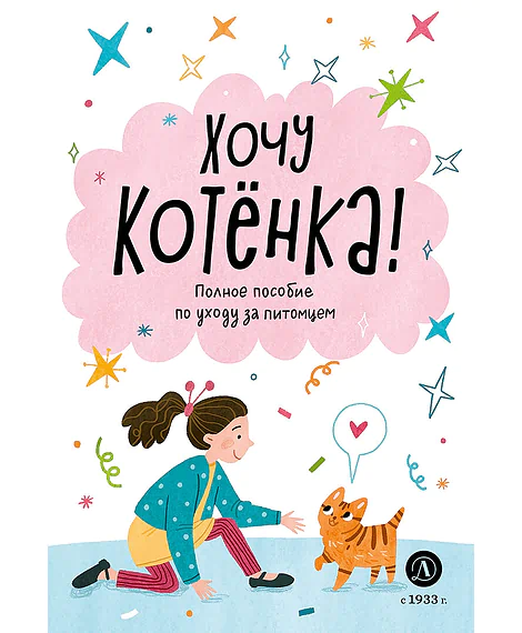 Детская книга "Ухаживаю за питомцем. Хочу котенка!" - 530 руб. Серия: Книжные новинки, Артикул: 5330002