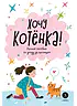 Детская книга "Ухаживаю за питомцем. Хочу котенка!" - 530 руб. Серия: Книжные новинки, Артикул: 5330002