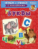 Детская книга "ИУ Шестакова. Буквы" - 80 руб. Серия: Школа кота в сапогах , Артикул: 5506007