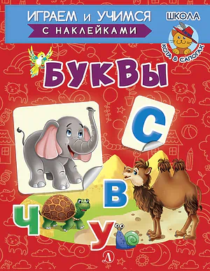 Детская книга "ИУ Шестакова. Буквы" - 80 руб. Серия: Школа кота в сапогах , Артикул: 5506007