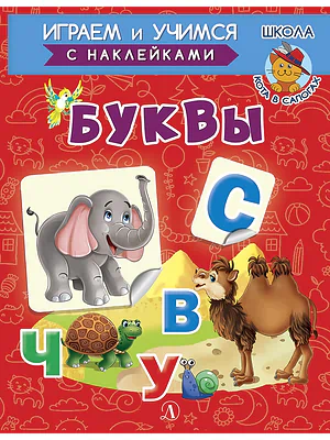 Детская книга "ИУ Шестакова. Буквы" - 80 руб. Серия: Школа кота в сапогах , Артикул: 5506007