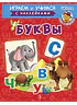 Детская книга "ИУ Шестакова. Буквы" - 80 руб. Серия: Школа кота в сапогах , Артикул: 5506007