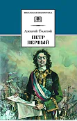 Детская книга "ШБ Толстой А. Петр Первый т.2(в2т)" - 500 руб. Серия: Школьная библиотека, Артикул: 5200038