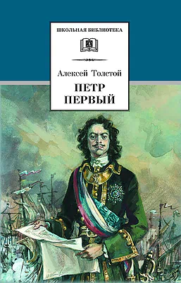 Детская книга "ШБ Толстой А. Петр Первый т.2(в2т)" - 500 руб. Серия: Школьная библиотека, Артикул: 5200038