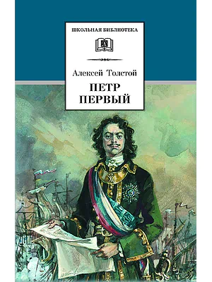 Детская книга "ШБ Толстой А. Петр Первый т.2(в2т)" - 500 руб. Серия: Школьная библиотека, Артикул: 5200038