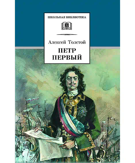 Детская книга "ШБ Толстой А. Петр Первый т.2(в2т)" - 500 руб. Серия: Школьная библиотека, Артикул: 5200038