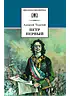Детская книга "ШБ Толстой А. Петр Первый т.2(в2т)" - 500 руб. Серия: Школьная библиотека, Артикул: 5200038