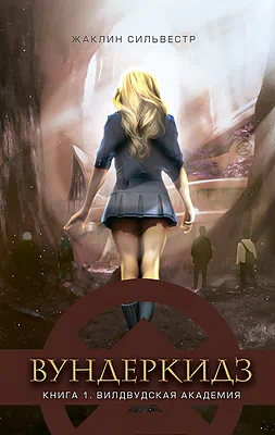 Детская книга "Сильвестр Ж. Вундеркидз. Вилдвудская академия Книга 1 (эл. книга)" - 159 руб. Серия: Электронные книги, Артикул: 95400601