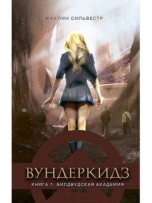Детская книга "Сильвестр Ж. Вундеркидз. Вилдвудская академия Книга 1 (эл. книга)" - 159 руб. Серия: Электронные книги, Артикул: 95400601