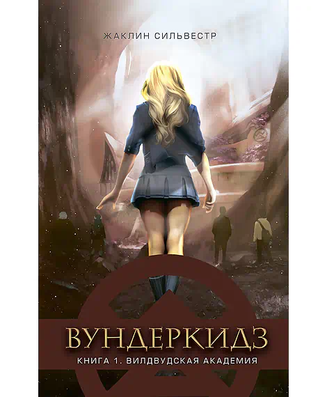 Детская книга "Сильвестр. Вундеркидз, Вилдвудская академия Книга 1" - 490 руб. Серия: Вундеркидз , Артикул: 5400601