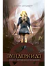 Детская книга "Сильвестр Ж. Вундеркидз. Вилдвудская академия Книга 1 (эл. книга)" - 159 руб. Серия: Электронные книги, Артикул: 95400601