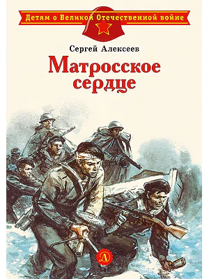 Детская книга "Алексеев С.П. Матросское сердце (эл. книга)" - 175 руб. Серия: Электронные книги, Артикул: 95800606