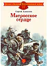 Детская книга "ДВОВ Алексеев. Матросское сердце" - 490 руб. Серия: Детям о Великой Отечественной войне , Артикул: 5800606