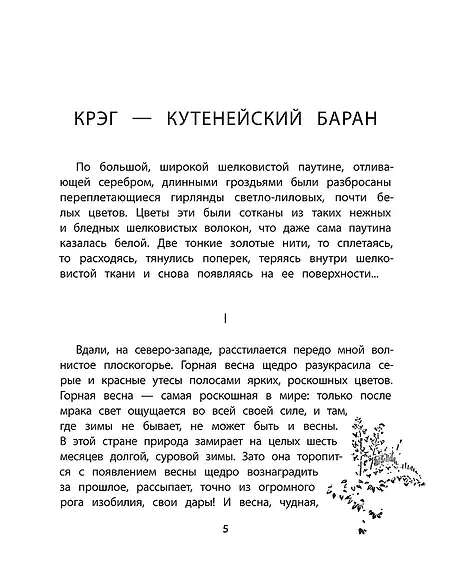 Детская книга "Сетон-Томпсон. Крэг-кутенейский баран" - 260 руб. Серия: Рассказы о животных , Артикул: 5400432