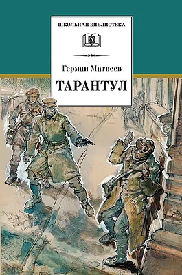 Детская книга "Матвеев Г.И. Тарантул (эл. книга)" - 172 руб. Серия: Электронные книги, Артикул: 95200289