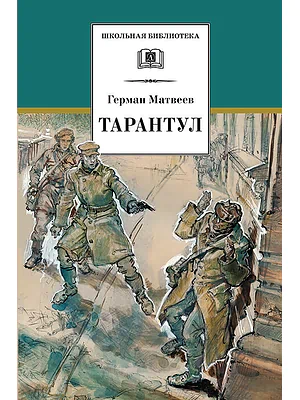 Детская книга "Матвеев Г.И. Тарантул (эл. книга)" - 172 руб. Серия: Электронные книги, Артикул: 95200289