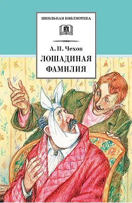Детская книга "Чехов А.П. Лошадиная фамилия (эл. книга)" - 159 руб. Серия: Электронные книги, Артикул: 95200123