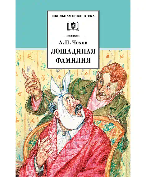 Детская книга "Чехов А.П. Лошадиная фамилия (эл. книга)" - 159 руб. Серия: Электронные книги, Артикул: 95200123